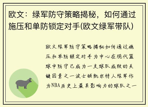欧文：绿军防守策略揭秘，如何通过施压和单防锁定对手(欧文绿军带队)