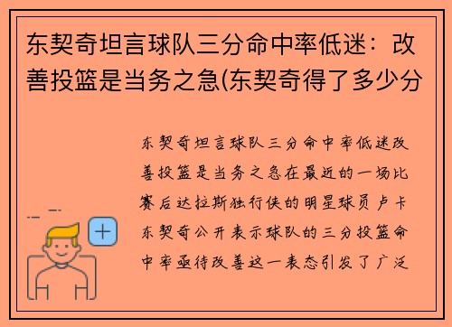 东契奇坦言球队三分命中率低迷：改善投篮是当务之急(东契奇得了多少分)