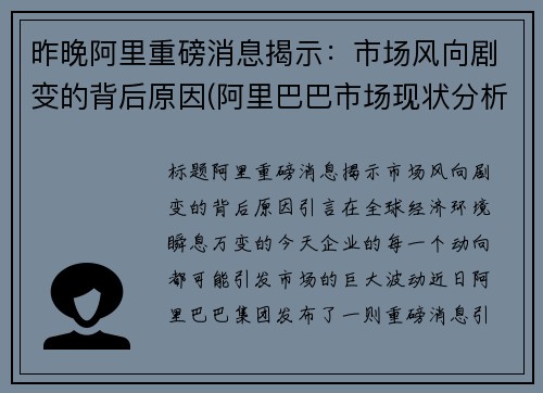 昨晚阿里重磅消息揭示：市场风向剧变的背后原因(阿里巴巴市场现状分析报告)