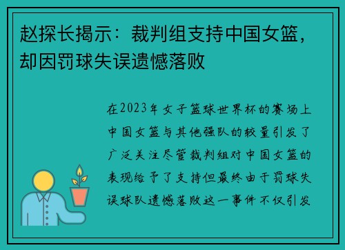 赵探长揭示：裁判组支持中国女篮，却因罚球失误遗憾落败