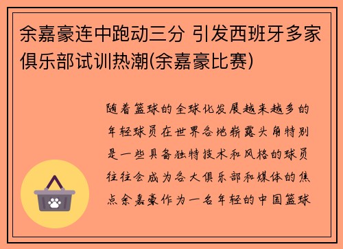 余嘉豪连中跑动三分 引发西班牙多家俱乐部试训热潮(余嘉豪比赛)