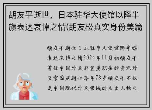 胡友平逝世，日本驻华大使馆以降半旗表达哀悼之情(胡友松真实身份美篇)