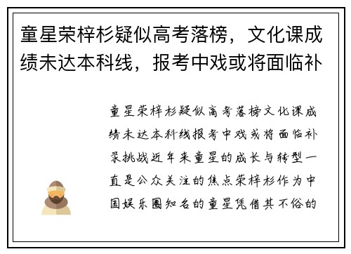 童星荣梓杉疑似高考落榜，文化课成绩未达本科线，报考中戏或将面临补录挑战