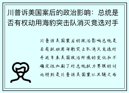川普诉美国案后的政治影响：总统是否有权动用海豹突击队消灭竞选对手？