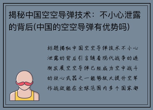 揭秘中国空空导弹技术：不小心泄露的背后(中国的空空导弹有优势吗)