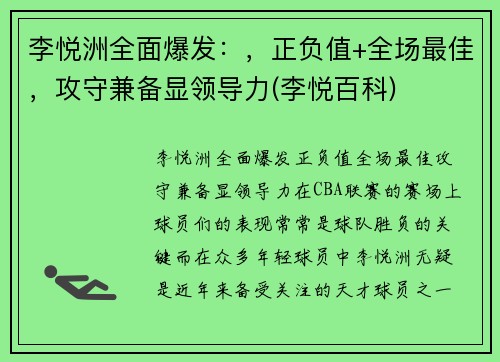李悦洲全面爆发：，正负值+全场最佳，攻守兼备显领导力(李悦百科)