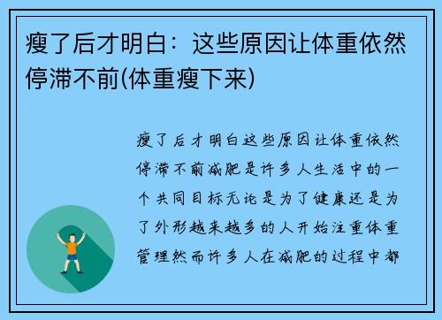 瘦了后才明白：这些原因让体重依然停滞不前(体重瘦下来)