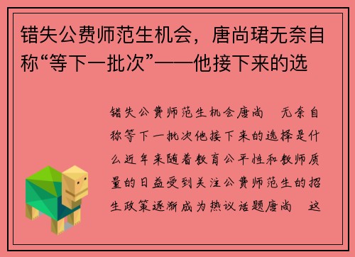 错失公费师范生机会，唐尚珺无奈自称“等下一批次”——他接下来的选择是什么？