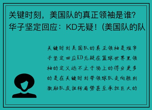 关键时刻，美国队的真正领袖是谁？华子坚定回应：KD无疑！(美国队的队长)