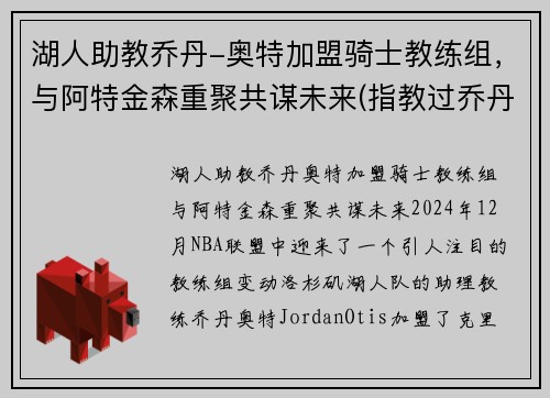 湖人助教乔丹-奥特加盟骑士教练组，与阿特金森重聚共谋未来(指教过乔丹的教练)