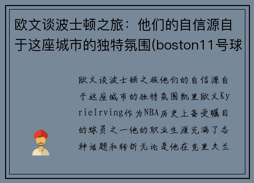 欧文谈波士顿之旅：他们的自信源自于这座城市的独特氛围(boston11号球星欧文)