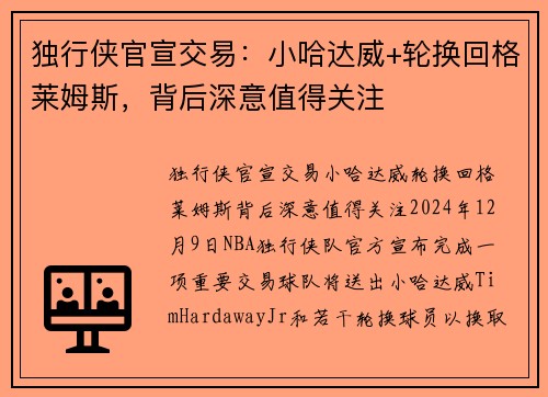 独行侠官宣交易：小哈达威+轮换回格莱姆斯，背后深意值得关注