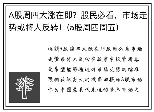 A股周四大涨在即？股民必看，市场走势或将大反转！(a股周四周五)