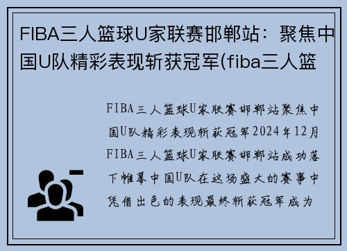 FIBA三人篮球U家联赛邯郸站：聚焦中国U队精彩表现斩获冠军(fiba三人篮球赛规则)