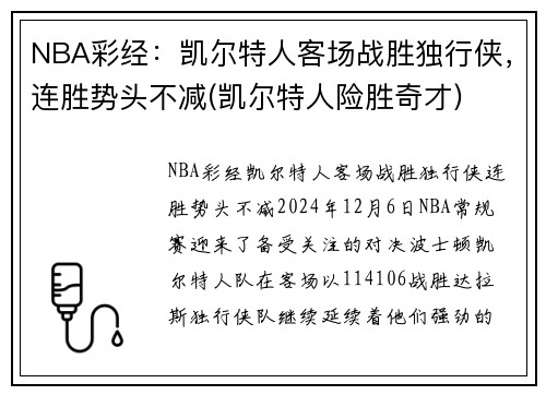 NBA彩经：凯尔特人客场战胜独行侠，连胜势头不减(凯尔特人险胜奇才)