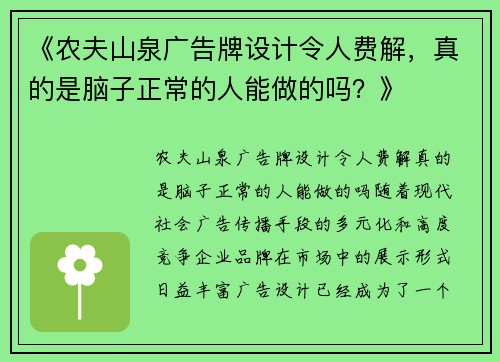 《农夫山泉广告牌设计令人费解，真的是脑子正常的人能做的吗？》