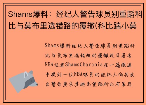 Shams爆料：经纪人警告球员别重蹈科比与莫布里选错路的覆辙(科比踹小莫)