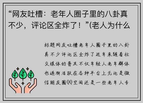 “网友吐槽：老年人圈子里的八卦真不少，评论区全炸了！”(老人为什么喜欢八卦)