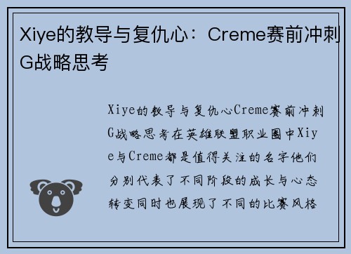 Xiye的教导与复仇心：Creme赛前冲刺G战略思考