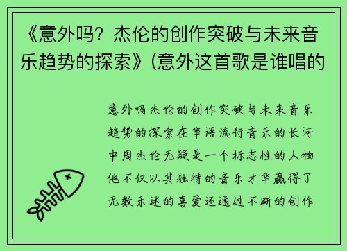 《意外吗？杰伦的创作突破与未来音乐趋势的探索》(意外这首歌是谁唱的)