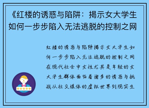 《红楼的诱惑与陷阱：揭示女大学生如何一步步陷入无法逃脱的控制之网》