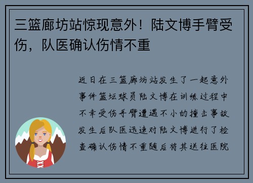 三篮廊坊站惊现意外！陆文博手臂受伤，队医确认伤情不重