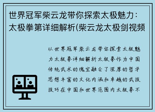 世界冠军柴云龙带你探索太极魅力：太极拳第详细解析(柴云龙太极剑视频太极视频)