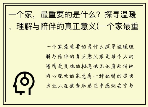 一个家，最重要的是什么？探寻温暖、理解与陪伴的真正意义(一个家最重要歌词)