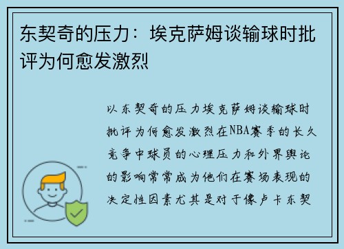 东契奇的压力：埃克萨姆谈输球时批评为何愈发激烈