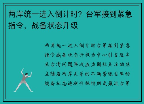 两岸统一进入倒计时？台军接到紧急指令，战备状态升级