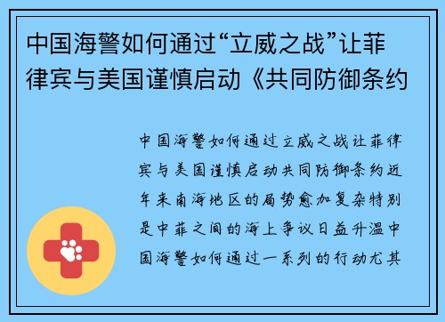 中国海警如何通过“立威之战”让菲律宾与美国谨慎启动《共同防御条约》