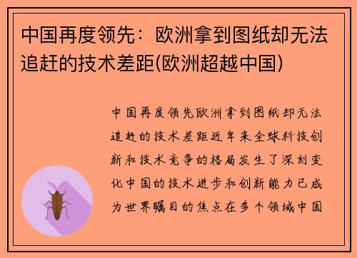 中国再度领先：欧洲拿到图纸却无法追赶的技术差距(欧洲超越中国)