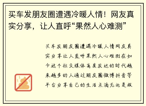 买车发朋友圈遭遇冷暖人情！网友真实分享，让人直呼“果然人心难测”