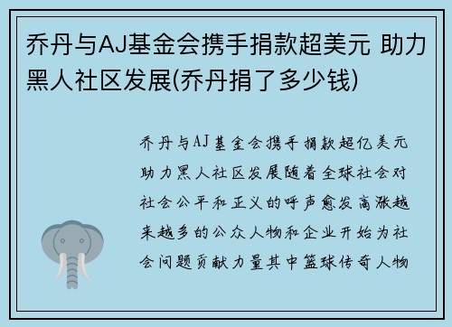 乔丹与AJ基金会携手捐款超美元 助力黑人社区发展(乔丹捐了多少钱)