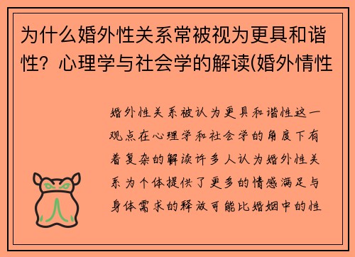 为什么婚外性关系常被视为更具和谐性？心理学与社会学的解读(婚外情性生活非常和谐能轻易分开吗)