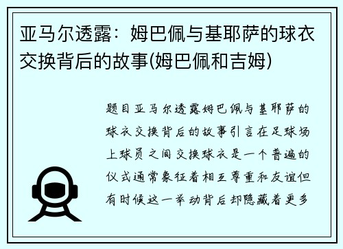 亚马尔透露：姆巴佩与基耶萨的球衣交换背后的故事(姆巴佩和吉姆)