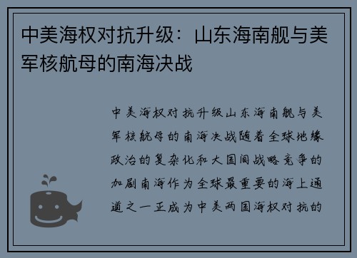 中美海权对抗升级：山东海南舰与美军核航母的南海决战