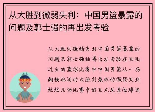 从大胜到微弱失利：中国男篮暴露的问题及郭士强的再出发考验