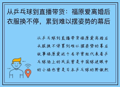 从乒乓球到直播带货：福原爱离婚后衣服换不停，累到难以摆姿势的幕后故事