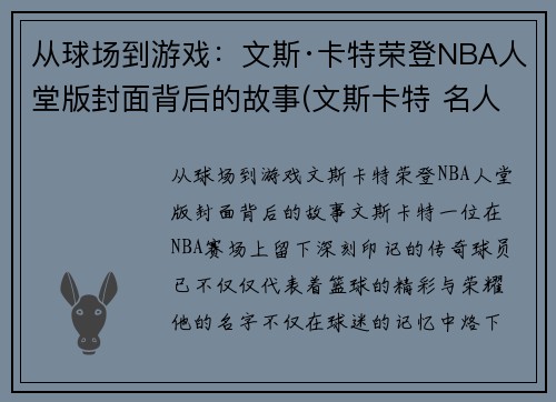 从球场到游戏：文斯·卡特荣登NBA人堂版封面背后的故事(文斯卡特 名人堂)