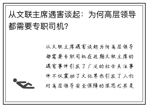 从文联主席遇害谈起：为何高层领导都需要专职司机？
