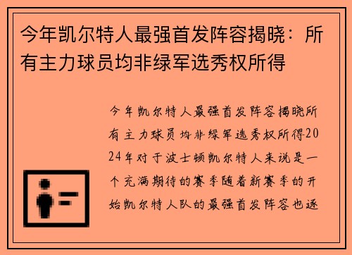 今年凯尔特人最强首发阵容揭晓：所有主力球员均非绿军选秀权所得