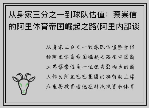 从身家三分之一到球队估值：蔡崇信的阿里体育帝国崛起之路(阿里内部谈蔡崇信)
