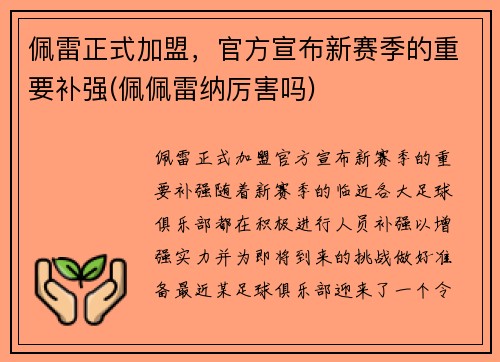 佩雷正式加盟，官方宣布新赛季的重要补强(佩佩雷纳厉害吗)