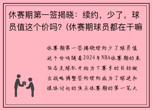 休赛期第一签揭晓：续约，少了，球员值这个价吗？(休赛期球员都在干嘛)