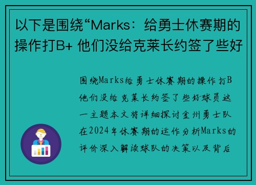 以下是围绕“Marks：给勇士休赛期的操作打B+ 他们没给克莱长约签了些好球员”的两篇原创标题：