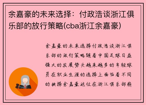 余嘉豪的未来选择：付政浩谈浙江俱乐部的放行策略(cba浙江余嘉豪)