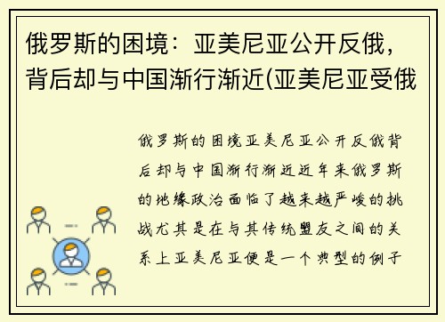 俄罗斯的困境：亚美尼亚公开反俄，背后却与中国渐行渐近(亚美尼亚受俄罗斯保护)