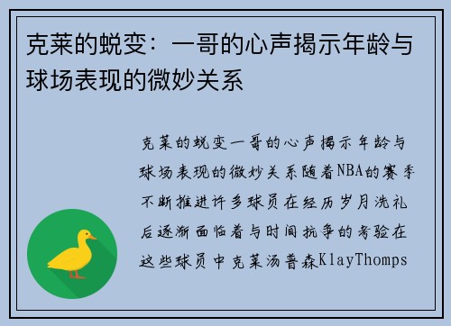 克莱的蜕变：一哥的心声揭示年龄与球场表现的微妙关系