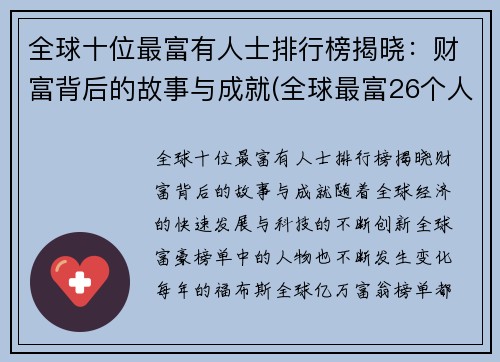 全球十位最富有人士排行榜揭晓：财富背后的故事与成就(全球最富26个人排名)